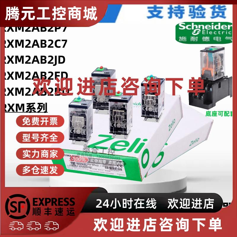 议价全新原装  RXM2AB2P7/B2C7/B2JD/B2FD/B2BD 小型中间继电器