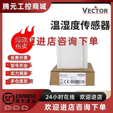 议价原装VECTOR伟拓SRC-H1T1-A2 -A3 -A5室内壁挂温湿度传感器 变