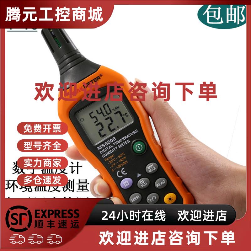 议价华谊数字温度计湿度MS6508高精度专业级数显温湿度计