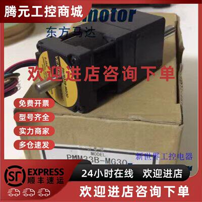议价原装东方马达PMM33A-MG10/20/30 PMM35AH2 PMM33BH2 PMM35BH2