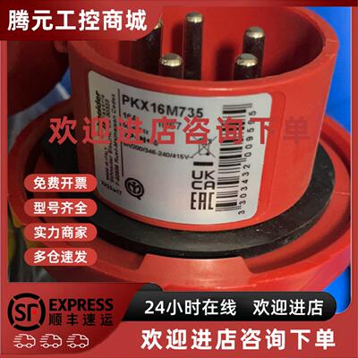 议价现货施耐德PKX16M735工业插头380.415V， 16A， 3PNE， IP67