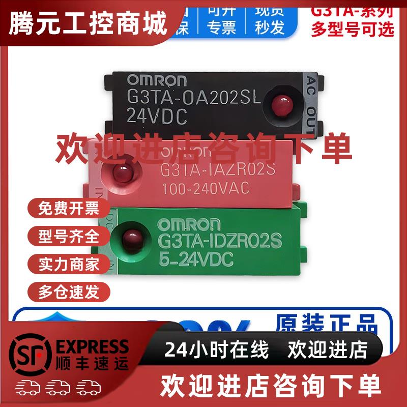 议价正品欧姆龙固态继电器 G3TA-ODX02S-OA202SZ-IDZR02S-0A/0D-U