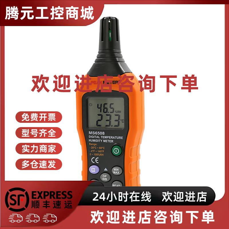 议价华谊数字温度计湿度MS6508高精度专业级数显温湿度计