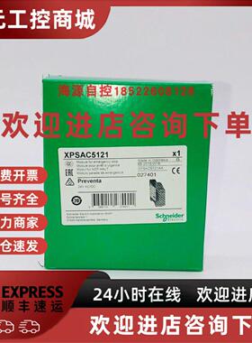 议价现货施耐德XPSAC5121 XPSAC5121P安全继电器模块代理商假一罚
