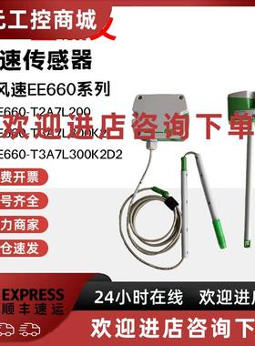 议价原装E+E风速仪EE660系列EE660-T3A7L300K2-T2A7L200风速传感