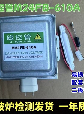 原装微波炉磁控管配件M24FB-610A微波管微波炉配件横装拆机磁控管