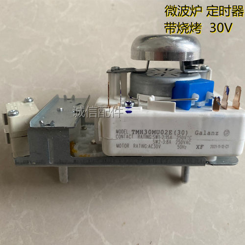 全新适用格兰仕微波炉定时器带烧烤火力调节开关 TMH30MU02E 30V