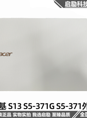 原装 Acer 宏基 S13 S5-371G S5-371 A壳 C壳 D壳 后盖底壳 外壳