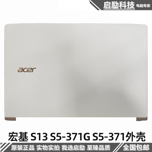 宏基S13S5-371GS5-371A壳
