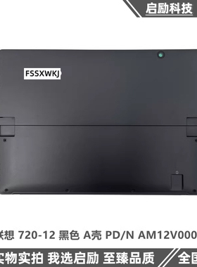 适用于联想 Miix720-12IKB Miix5Pro A壳外壳 屏后盖 AM12V000110