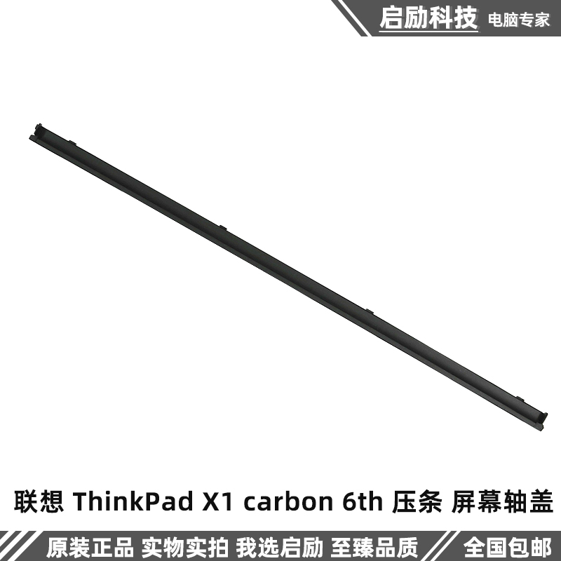 适用联想 ThinkPad X1 carbon 6th 压条 屏幕轴盖 外壳 01LV482