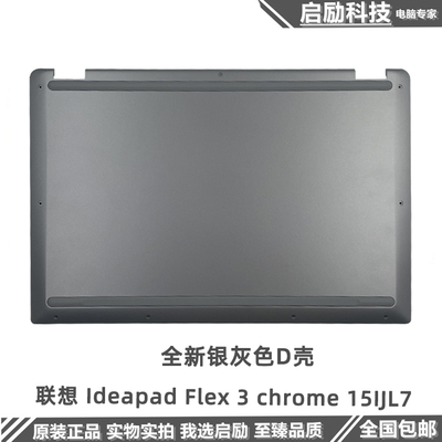 联想外壳IdeapadFlex3chrome