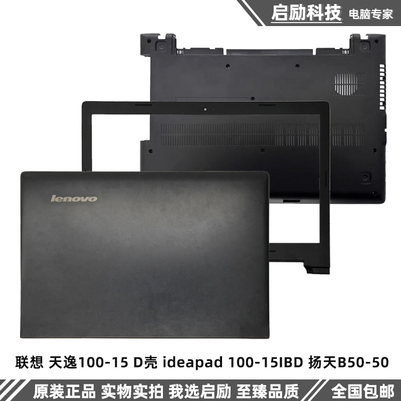 适用联想天逸100-15 d壳 ideapad 100-15ibd 扬天b50-50 ab壳外壳