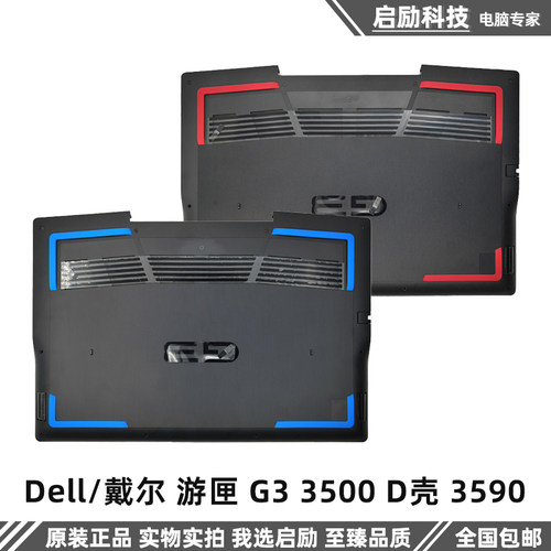 戴尔游匣G335003590外壳