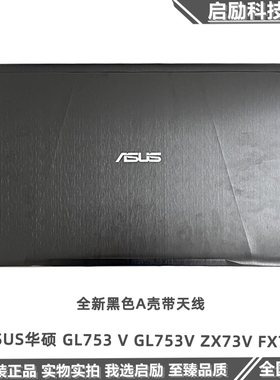 全新原装 ASUS华硕 GL753 V GL753V ZX73V FX73V A壳 外壳 屏后盖