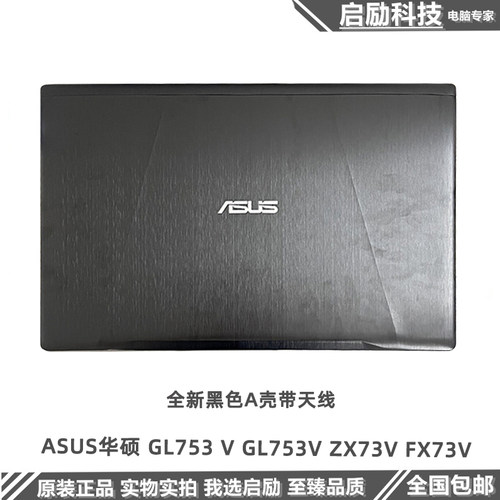 ASUS华硕 GL753 V GL753V ZX73V FX73V A壳 外壳 屏后盖 屏轴转轴 - 封面