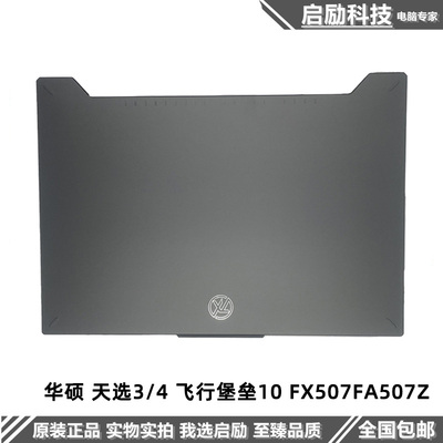 华硕10FX507FA507Z外壳