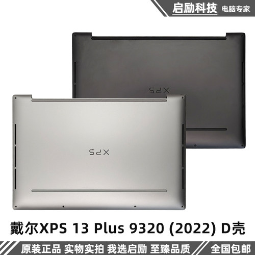 外壳戴尔XPS13Plus93202022