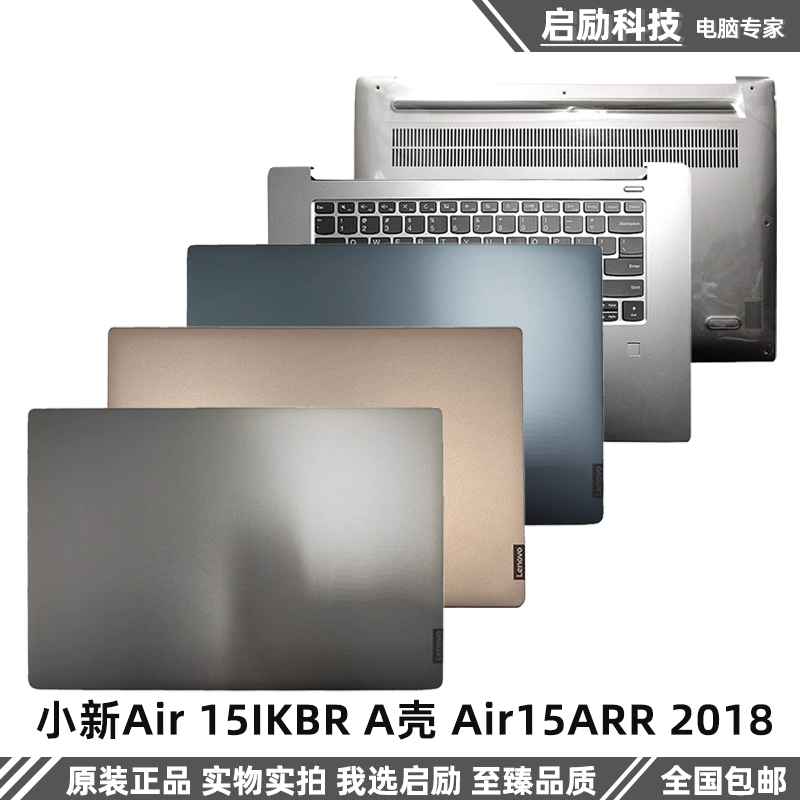 适用于联想小新Air 15IKBR 2018款 A壳 530S-15 C壳键盘外壳 D壳-封面