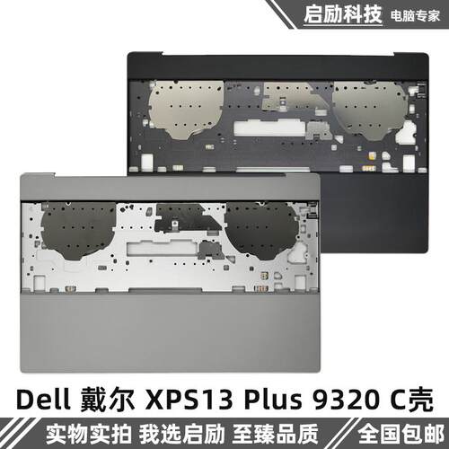 XPS13Plus9320外壳戴尔