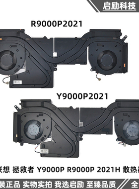 适用联想 拯救者 Y9000P R9000P 2021H 散热器铜管 散热模组 风扇