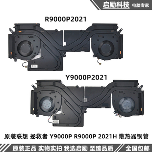 适用联想 拯救者 Y9000P R9000P 2021H 散热器铜管 散热模组 风扇