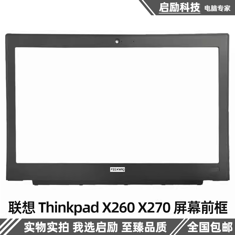联想外壳ThinkpadX260X270
