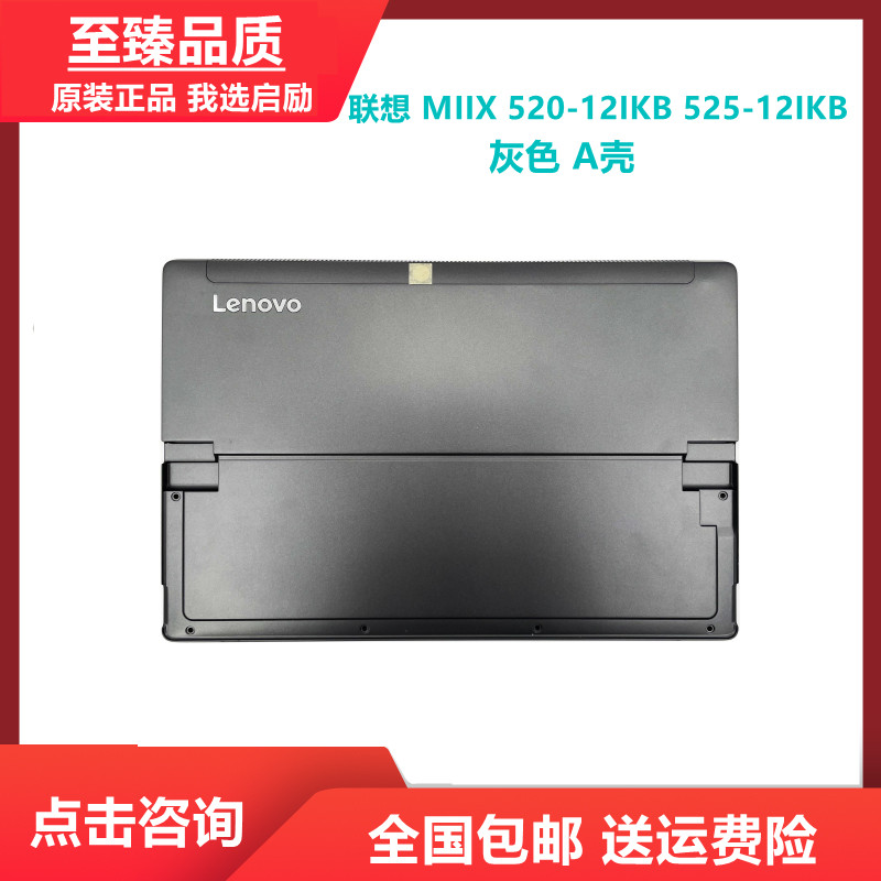 适用于 联想 MIIX 520-12IKB 525-12IKB A壳 外壳 LCD 屏后盖