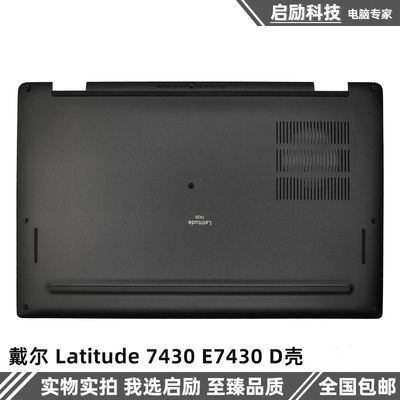 戴尔Latitude7430D壳外壳