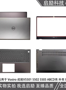 Dell/戴尔 Vostro成就V5501 V5502 V5505 A壳 B壳C壳键盘 D壳外壳