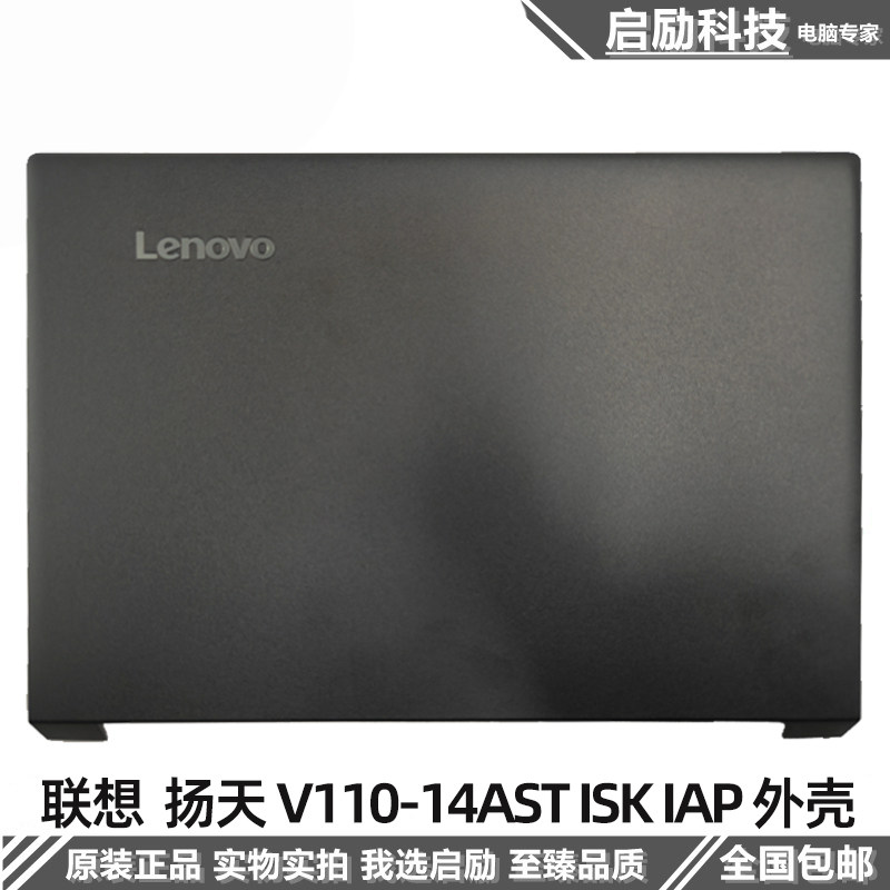 适用联想  扬天 v110-14ast isk iap a壳 b壳 c壳 d壳 笔记本外壳