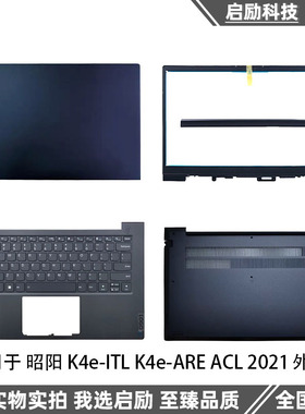 适用于昭阳 K4e-ITL K4e-ARE ACL A壳B壳 C壳键盘D壳 外壳 屏轴盖