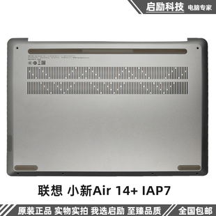 适用原装 IAP7 底座 D壳 下盖 2022款 笔记本外壳 联想小新Air