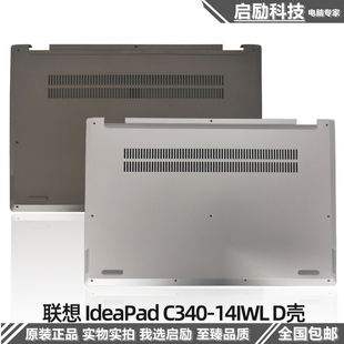 15API 适用联想IdeaPad C340 15IWL D壳底壳外壳 Flex