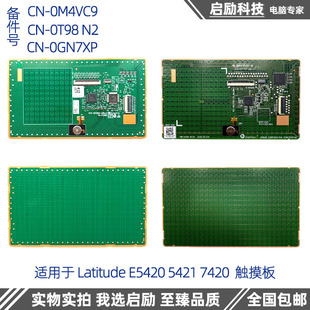 DELL戴尔Latitude E5420 7420触摸板 触控板0GN7XP 0M4VC9 0T98N2