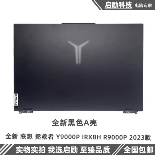 联想外壳Y9000PIRX8HR9000P