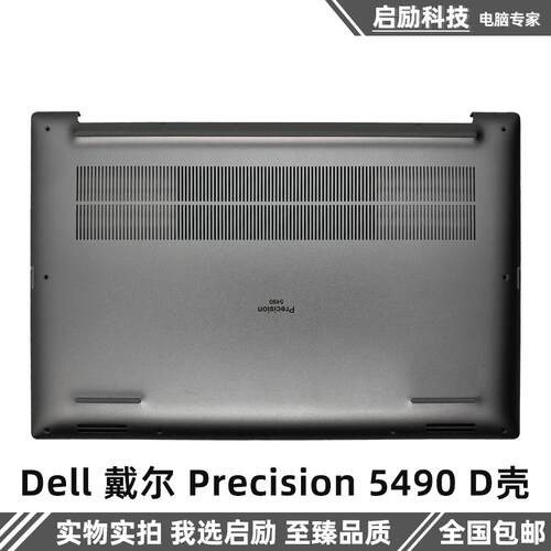 戴尔外壳Precision5490D壳