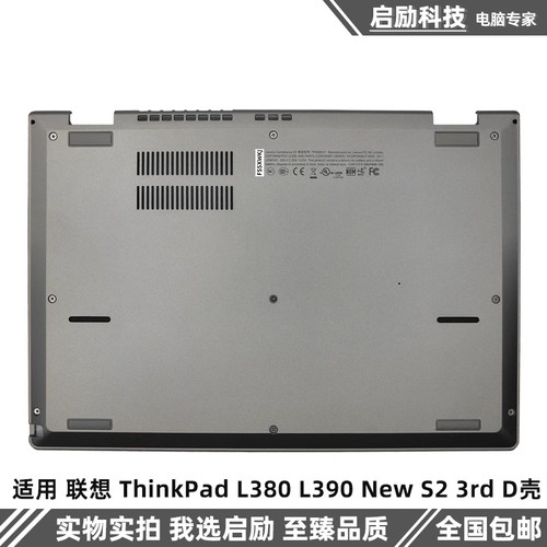 联想外壳ThinkPadL380L390