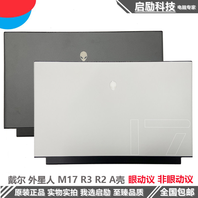 原装 戴尔 外星人 alienware m17 r3 r2 a壳 屏后盖 笔记本外壳