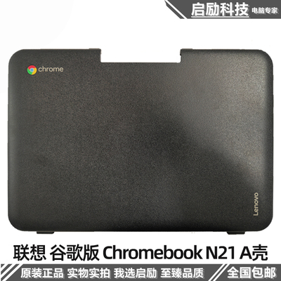 联想谷歌版ChromebookN21A壳