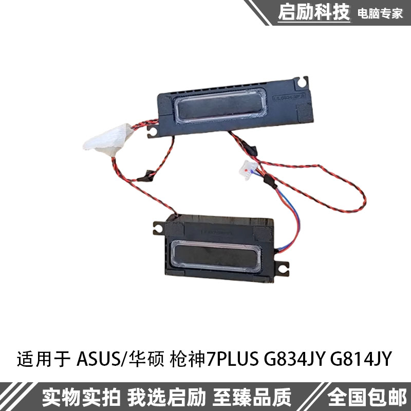 华硕枪神7PLUSG834JY喇叭