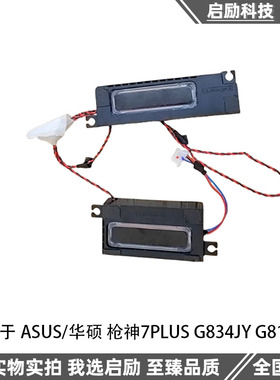 适用于 ASUS/华硕 枪神7PLUS G834JY G814JY 内置喇叭 扬声器音响