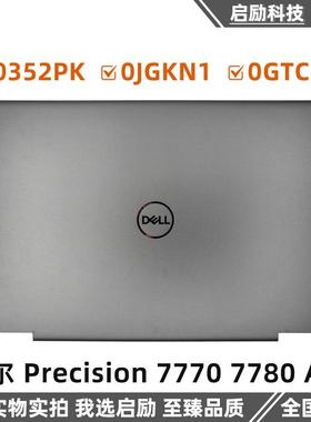 戴尔 Precision 7770 7780 A壳 屏盖 外壳 0352PK 0JGKN1 0GTC20