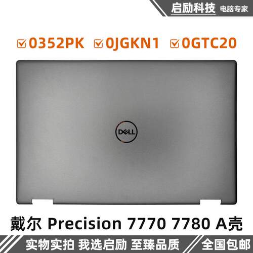 戴尔外壳Precision77707780