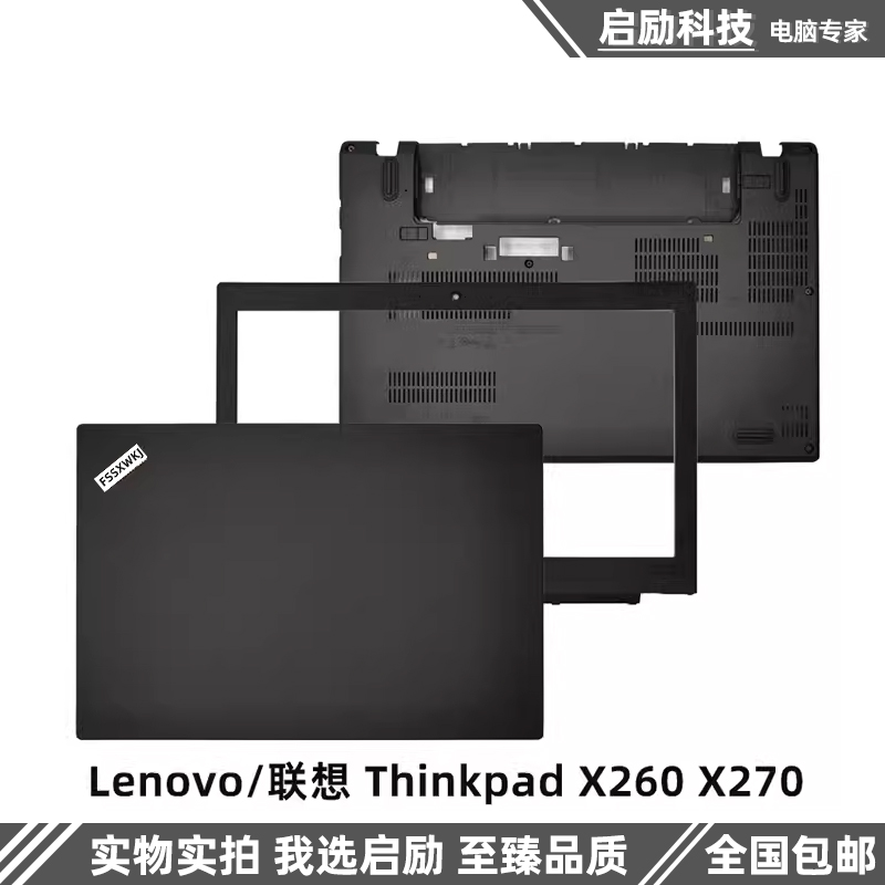 联想ThinkpadX260X270外壳