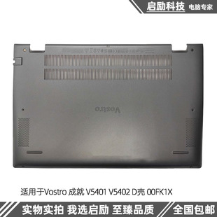 成就Vostro 5401 外壳 Dell 00FK1X D壳 戴尔 V5405 适用 V5402