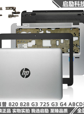 HP惠普EliteBook 820 825 720 725 G3 G4 ABCD壳 外壳屏轴 触摸板
