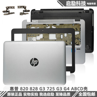 720 725 外壳屏轴 820 触摸板 ABCD壳 825 HP惠普EliteBook