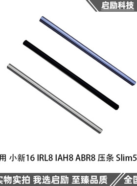适用 联想 小新16 IRL8 IAH8 ABR8 2023款 压条 屏轴盖 长条 套管