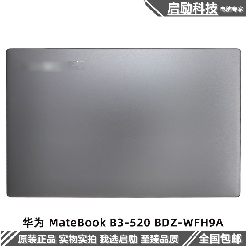 华为MateBookB3-520笔记本外壳